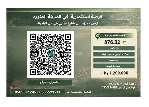 أرض 876 متر مربع شمالية شرقية على شارع 54م الرانوناء، المدينة المنورة