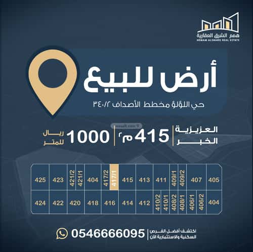 أرض 414 متر مربع شرقية على شارع 16م اللؤلؤ، الخبر