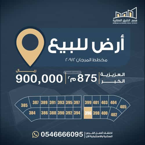 أرض 875 متر مربع جنوبية غربية على شارع 20م المرجان، الخبر