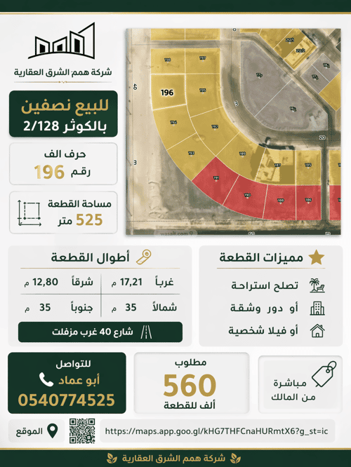 أرض 525 متر مربع غربية على شارع 40م الكوثر، الخبر