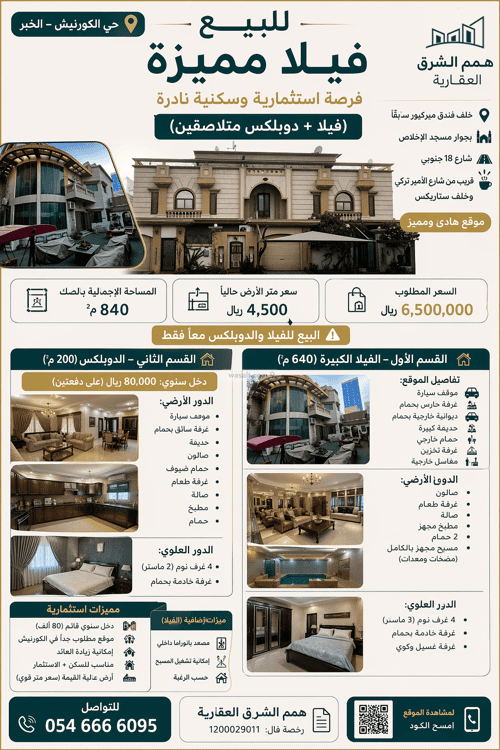 فيلا 840 متر مربع جنوبية على شارع 18م الكورنيش، الخبر