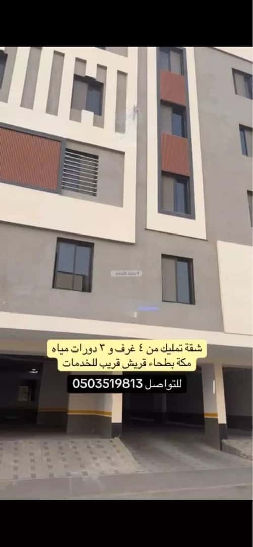 شقة 120 متر مربع ب 4 غرف بطحاء قريش، مكة المكرمة