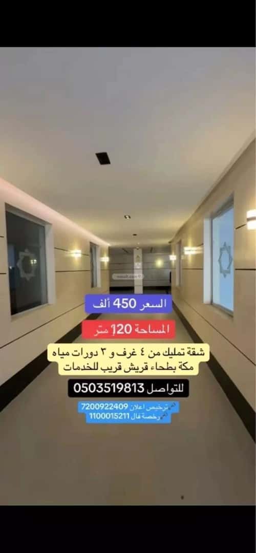 شقة 120 متر مربع ب 4 غرف بطحاء قريش، مكة المكرمة