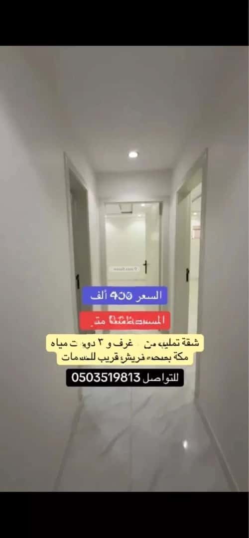 Apartment 120 SQM with 4 Bedrooms Bathaakorish, Makkah Al Mukarramah