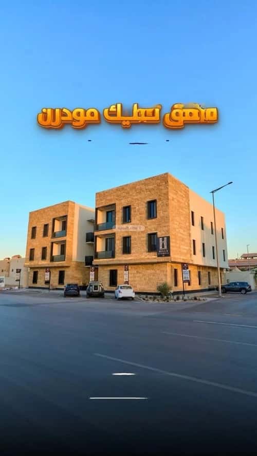 شقة 153 متر مربع ب 4 غرف ظهرة لبن، غرب الرياض، الرياض