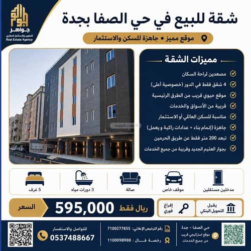 شقة 165 متر مربع ب 5 غرف الصفاء، شمال جدة، جدة