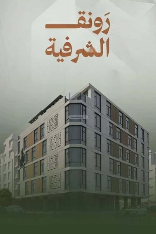 Apartment 829 SQM with 3 Bedrooms Al Sharafeyyah, South Jeddah, Jeddah