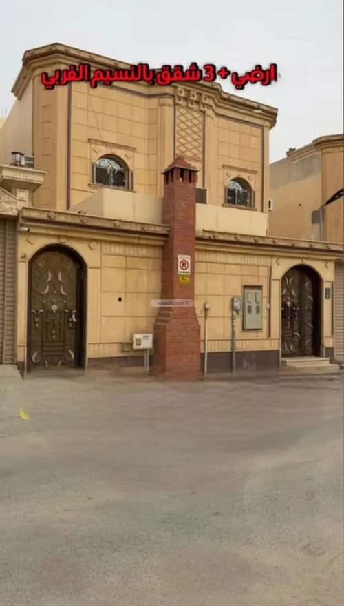 فيلا 312 متر مربع غربية على شارع 10م النسيم الغربي، شرق الرياض، الرياض