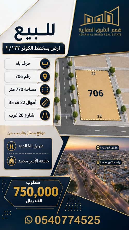 أرض 770 متر مربع غربية على شارع 20م الكوثر، الخبر