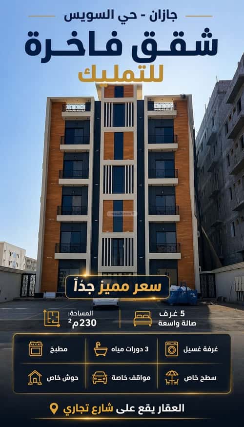 شقة 229 متر مربع ب 5 غرف الرحاب 1، جازان