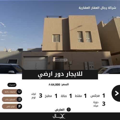 دور 300 متر مربع ب 3 غرف العارض، شمال الرياض، الرياض