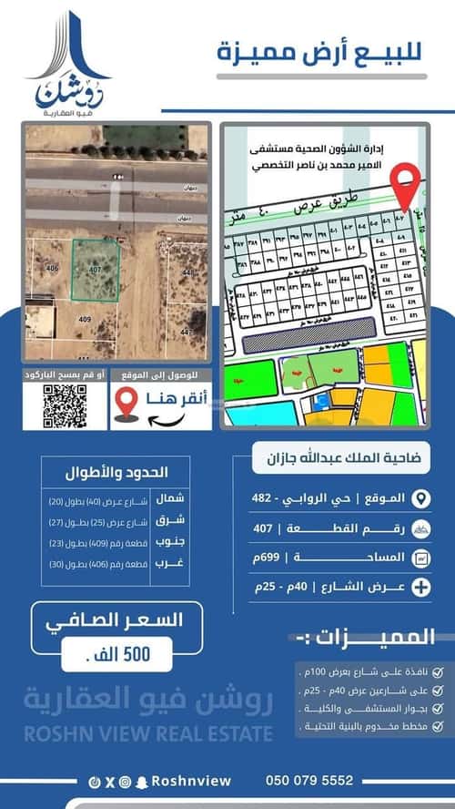أرض 689 متر مربع الروابي، جازان