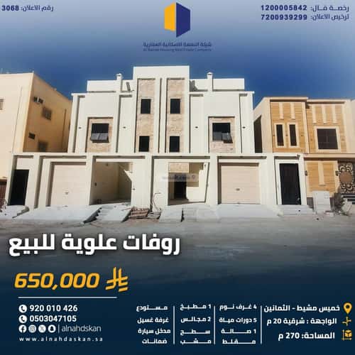 شقة 268 متر مربع ب 7 غرف شمال التضامن، خميس مشيط