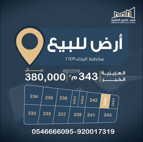 أرض 342 متر مربع غربية على شارع 20م الرجاء، الخبر
