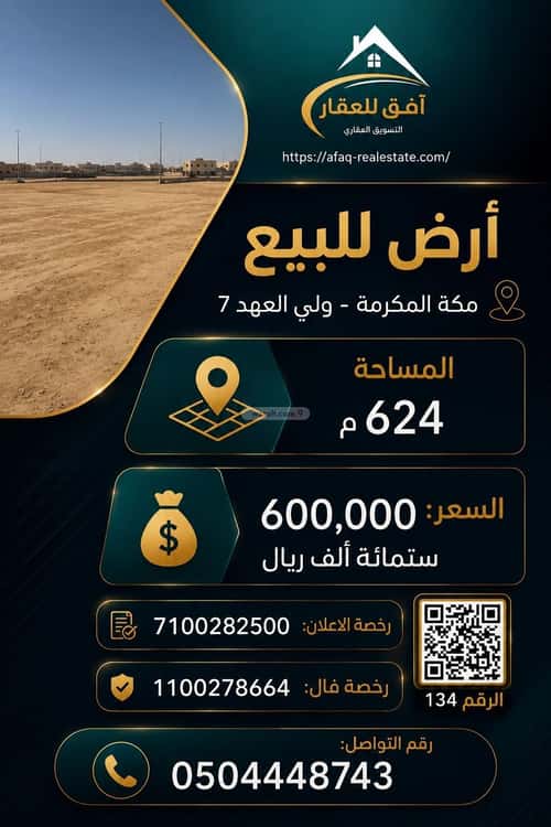 أرض 624 متر مربع جنوبية على شارع 15م القشاشية الجديد، مكة المكرمة