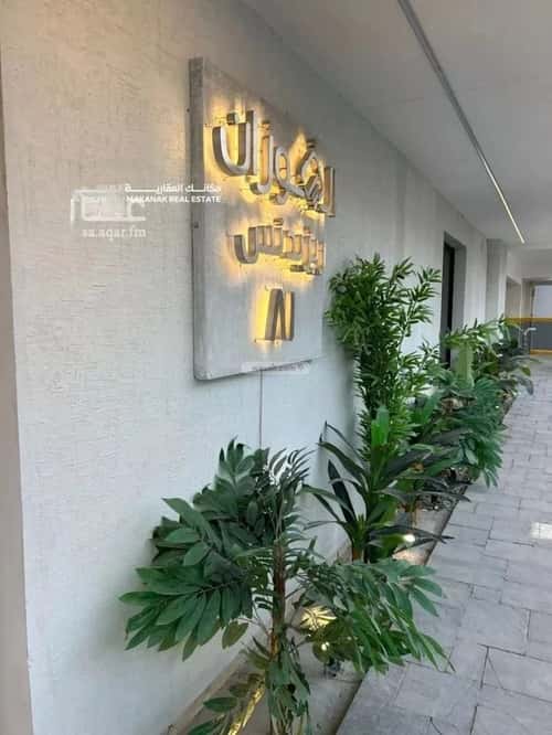 Apartment 116 SQM with 3 Bedrooms Al Hammraa, Khobar