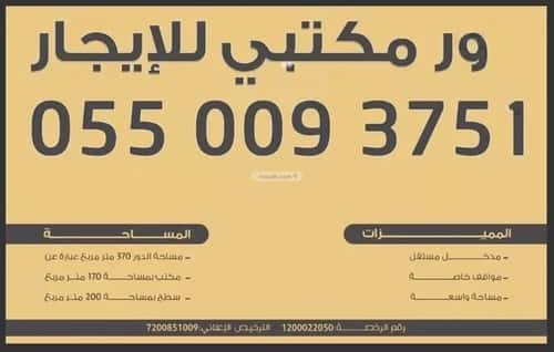 مكتب للإيجار القيروان، شمال الرياض، الرياض
