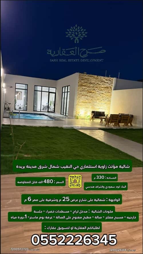 استراحة 329 متر مربع شمالية شرقية على شارع 25م النقيب الجنوبي، بريدة
