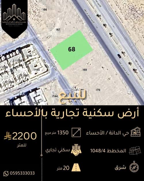 أرض 1350 متر مربع شرقية على شارع 20م الدانة، الاحساء