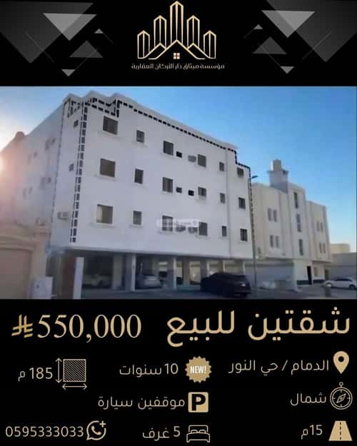 شقة 185 متر مربع ب 5 غرف النور، الدمام