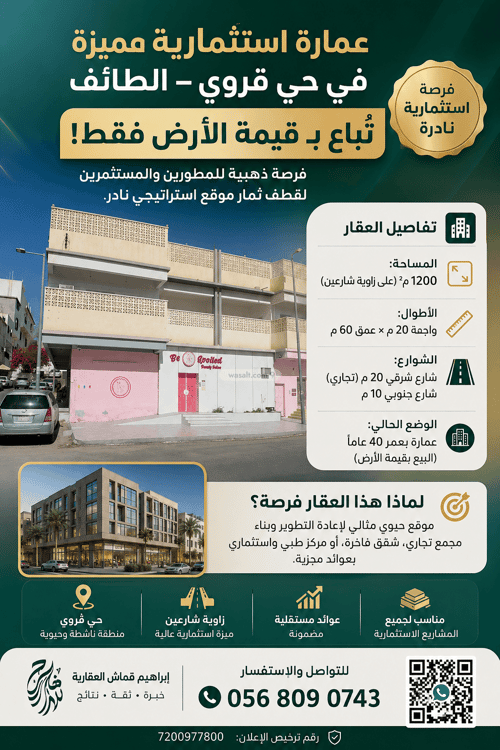 عمارة 1200 متر مربع واجهة شرقية قروى، الطائف