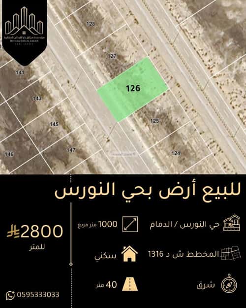 أرض 1000 متر مربع شرقية على شارع 30م النورس، الدمام