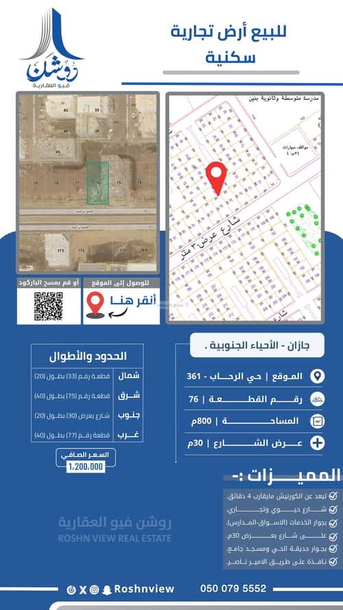 أرض 800 متر مربع جنوبية على شارع 30م الرحاب 1، جازان