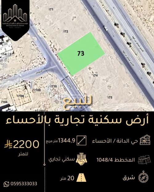 أرض 1344 متر مربع شرقية على شارع 60م الدانة، الاحساء