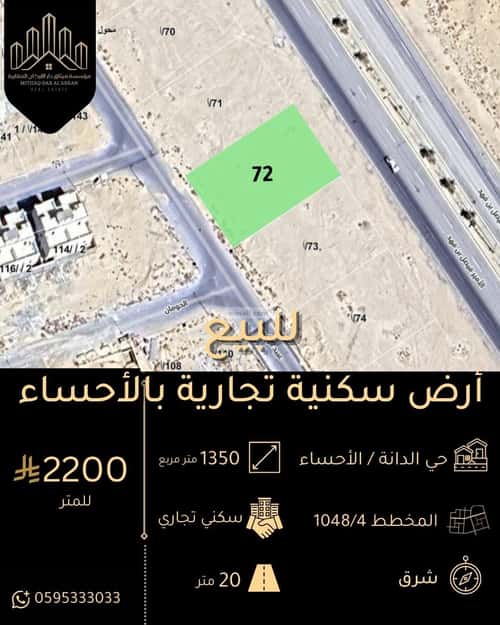 أرض 1350 متر مربع شرقية على شارع 60م الدانة، الاحساء