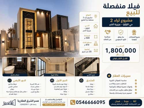 فيلا 500 متر مربع شرقية على شارع 20م اللؤلؤ، الخبر