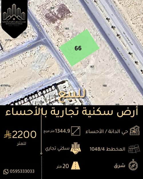 Land 1344 SQM Facing East on 60m Width Street Al Dana, Al Ahsa