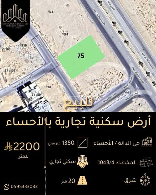 Land 1350 SQM Facing East on 60m Width Street Al Dana, Al Ahsa