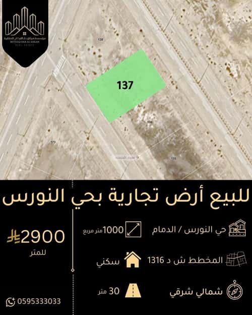 أرض 1000 متر مربع شمالية شرقية على شارع 30م النورس، الدمام