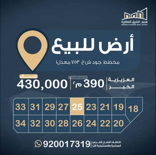 أرض 389.99 متر مربع غربية على شارع 18م اللؤلؤ، الخبر