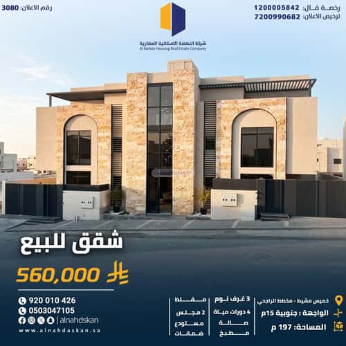 شقة 197.21 متر مربع ب 6 غرف الظرفة، خميس مشيط