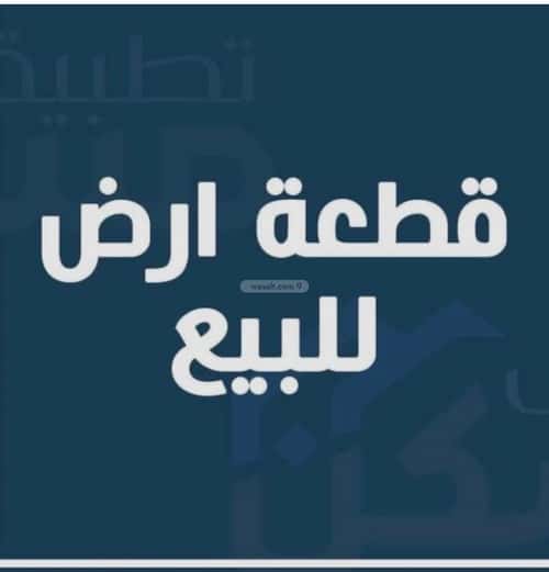 أرض 660 متر مربع جنوبية غربية على شارع 30م ضاحية العرفاء، الطائف