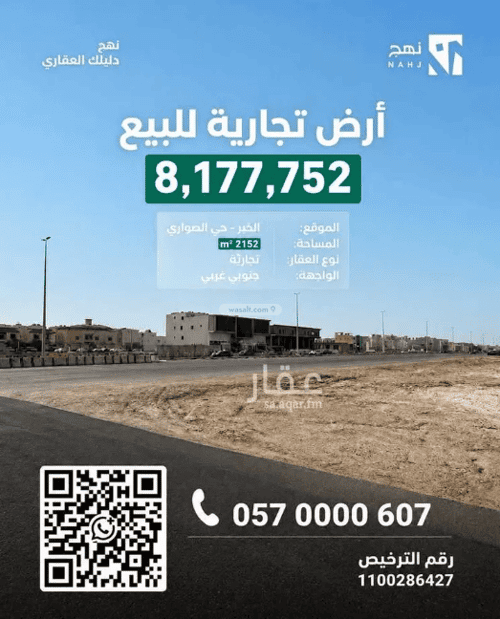أرض 2152.04 متر مربع جنوبية غربية على شارع 60م الصواري، الخبر
