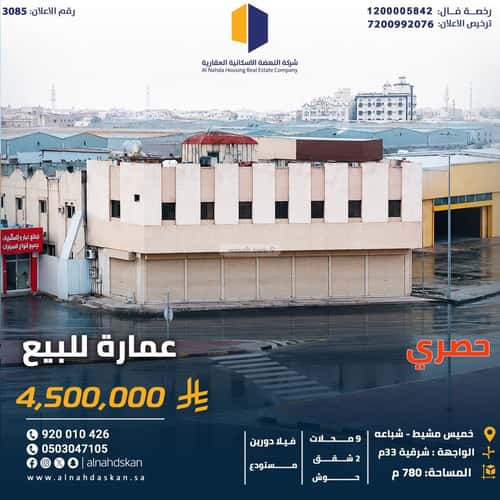 عمارة 780.58 متر مربع واجهة شرقية شباعة، خميس مشيط