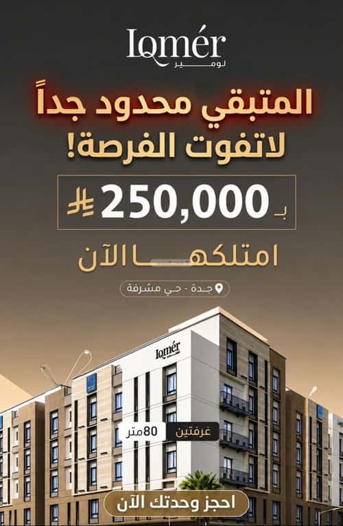 شقة مشرفة، شمال جدة، جدة