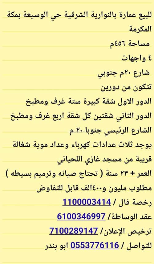 عمارة 456 متر مربع بدورين واجهة اربعة العمرة، مكة المكرمة