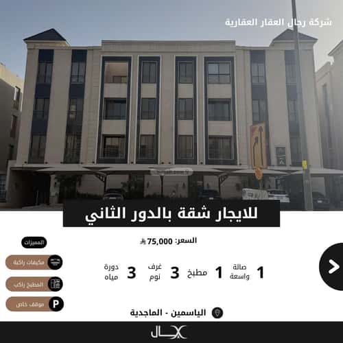 شقة 122.54 متر مربع ب 3 غرف الياسمين، شمال الرياض، الرياض