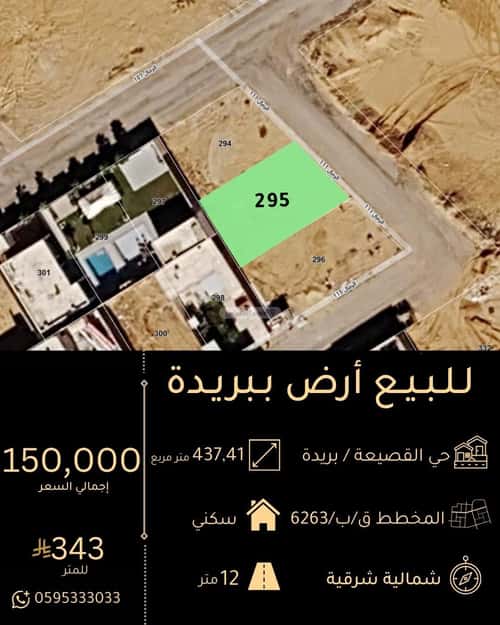 أرض 437.41 متر مربع شمالية شرقية على شارع 12م اللسيب، بريدة