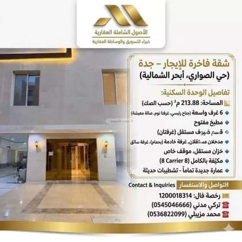 شقة 213.88 متر مربع ب 6 غرف الصواري، شمال جدة، جدة
