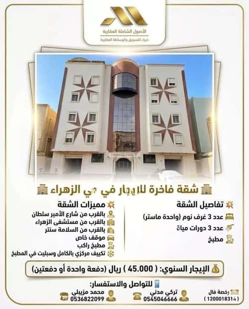 شقة 129.72 متر مربع ب 3 غرف الزهراء، شمال جدة، جدة