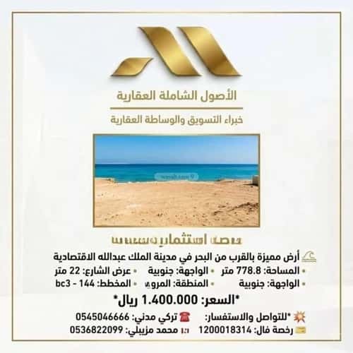 أرض 778.8 متر مربع جنوبية على شارع 22م الملك عبدالله الاقتصادية، مدينة الملك عبدالله الاقتصادية