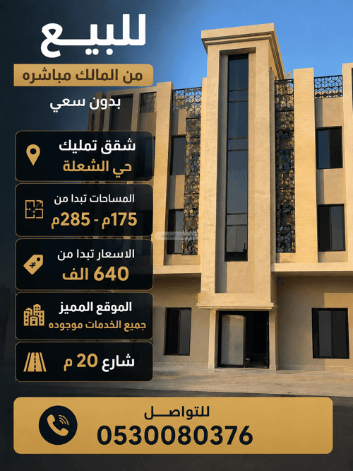 شقة 200 متر مربع ب 5 غرف الشعلة، الدمام