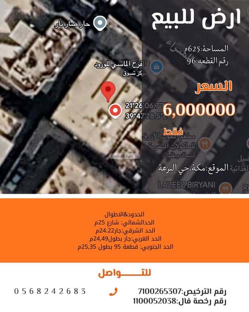 أرض 625 متر مربع شمالية على شارع 25م النزهة، مكة المكرمة
