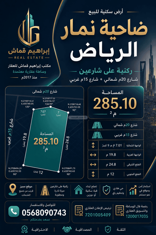 أرض 285.1 متر مربع شمالية غربية على شارع 20م ضاحية نمار، غرب الرياض، الرياض