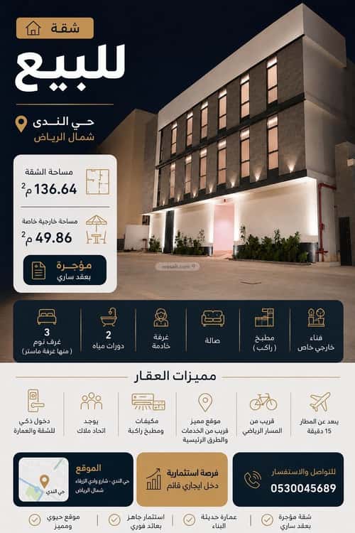 شقة 136.64 متر مربع ب 3 غرف الندى، شمال الرياض، الرياض