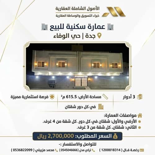 عمارة 615.5 متر مربع واجهة شمالية الوفاء، شرق جدة، جدة